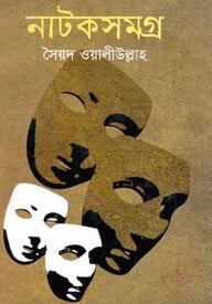 নাটকসমগ্র