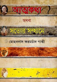 আত্মকথা অথবা সত্যের সন্ধানে