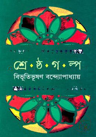 শ্রেষ্ঠ গল্প