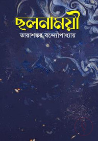 ছলনাময়ী