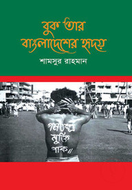 বুক তার বাংলাদেশের হৃদয়