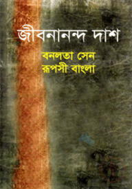 বনলতা সেন রূপসী বাংলা