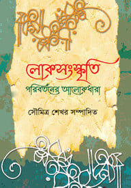লোকসংস্কৃতি পরিবর্তনের আলোকধারা