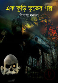 এক কুড়ি ভূতের গল্প