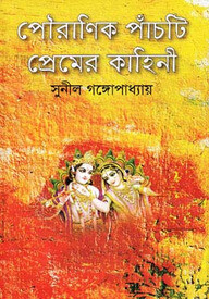 পৌরাণিক পাঁচটি প্রেমের কাহিনী