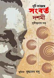 সংবর্ত দশমী