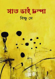 সাত ভাই চম্পা