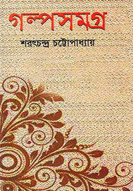 গল্পসমগ্র