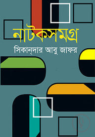 নাটকসমগ্র