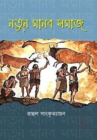 নতুন মানব সমাজ