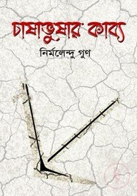 চাষাবুষার কাব্য