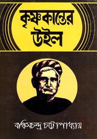 কৃষ্ণকান্তের উইল
