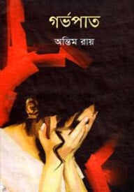 গর্ভপাত