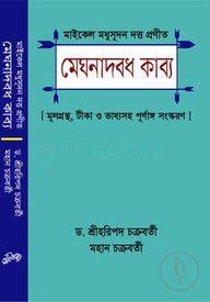 মেঘনাদবধ কাব্য