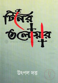 টিনের তলোয়ার