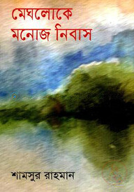 মেঘলোকে মনোজ নিবাস