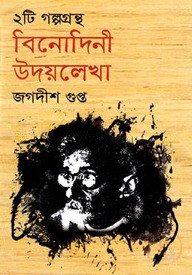 বিনোদিনী উদয়লেখা