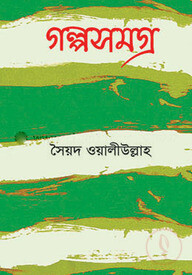 গল্পসমগ্র
