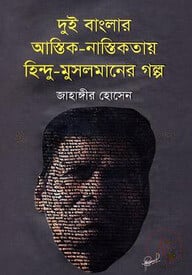 দুই বাংলার আস্তিক-নাস্তিকতায় হিন্দু-মুসলমানের গল্প