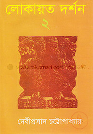 লোকায়েত দর্শন ২