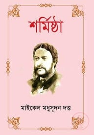 শর্মিষ্ঠা