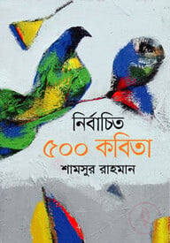 নির্বাচিত ৫০০ কবিতা