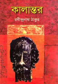 কালান্তর