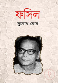 ফসিল