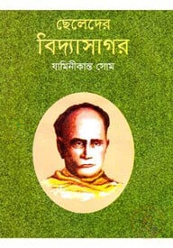 ছেলেদের বিদ্যাসাগর
