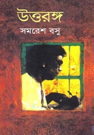 উত্তরঙ্গ