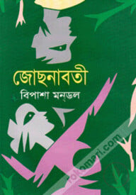জোছনাবতী