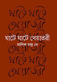 ঘাটে ঘাটে খেয়াতরী (আত্মকথা)