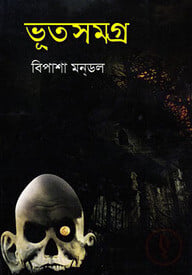ভূতসমগ্র