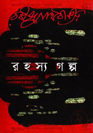 রহস্য গল্প