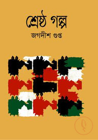 শ্রেষ্ঠ গল্প