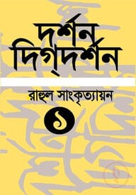 দর্শন-দিগ্দর্শন ১