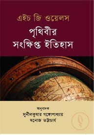 পৃথিবীর সংক্ষিপ্ত ইতিহাস
