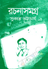 রচনাসমগ্র