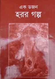 এক ডজন হরর গল্প