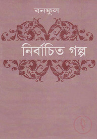 নির্বাচিত গল্প