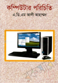কম্পিউটার পরিচিতি