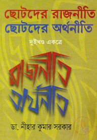 ছোটদের রাজনীতি ছোটদের অর্থনীতি