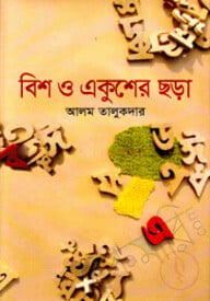 বিশ ও একুশের ছড়া