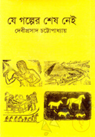 যে গল্পের শেষ নেই