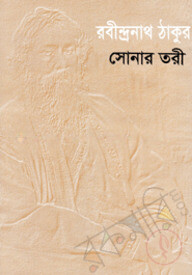 সোনার তরী