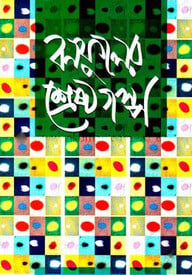 বনফুলের শ্রেষ্ঠ গল্প