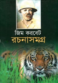 জিম করবেট রচনাসমগ্র