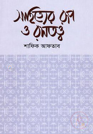 সাহিত্যের রূপ ও রসতত্ত্ব