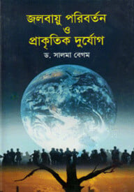 জলবায়ু পরিবর্তন ও প্রাকৃতিক দুর্যোগ