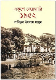 একুশে ফেব্রুয়ারী ১৯৫২